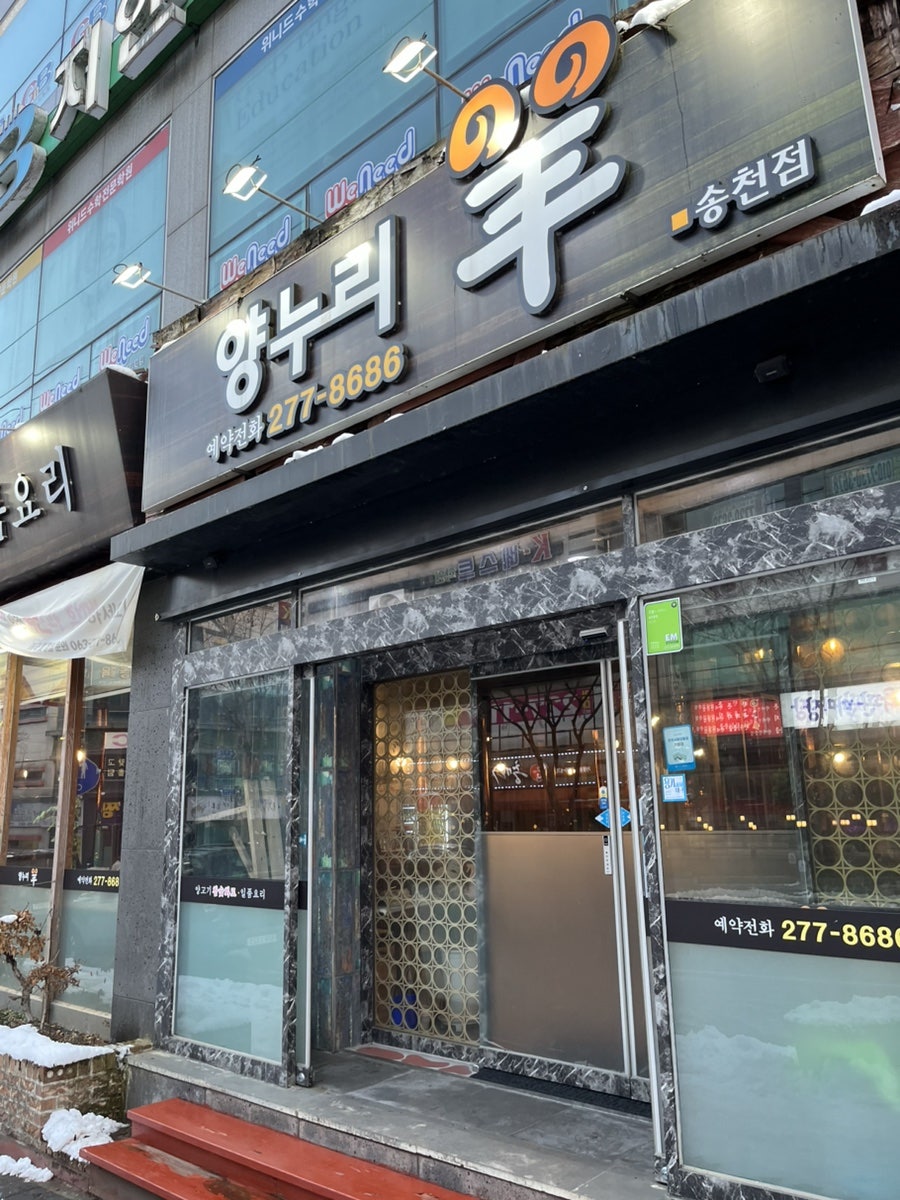 양누리 송천점 사진 1