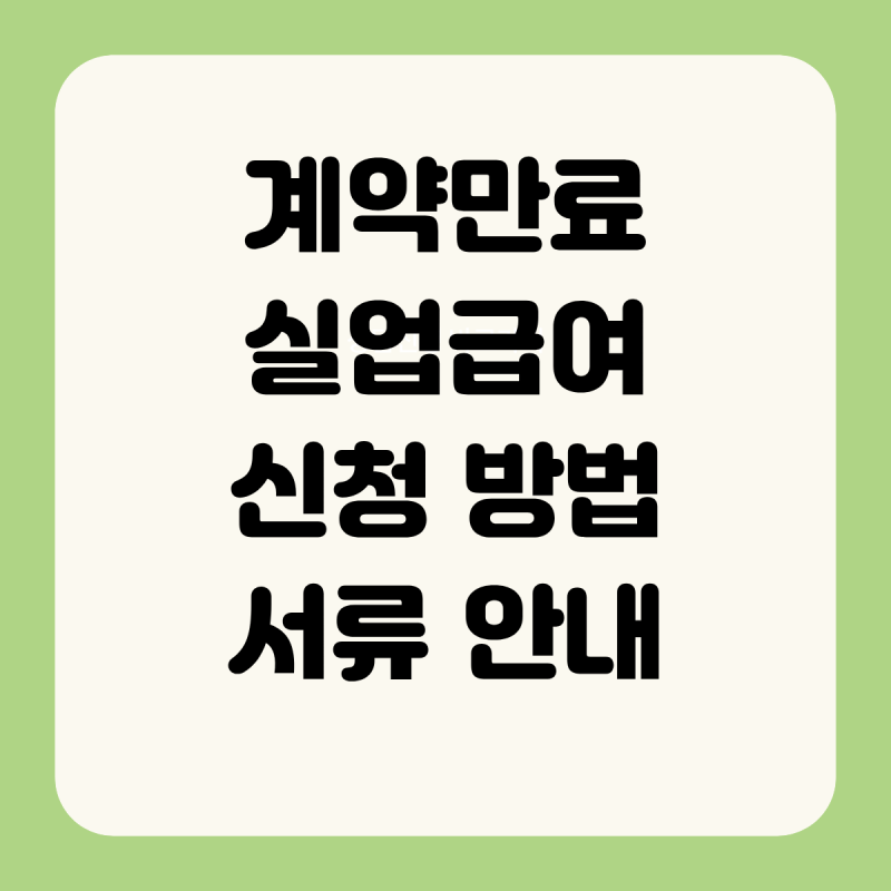 계약만료 실업급여 신청 방법 서류 안내