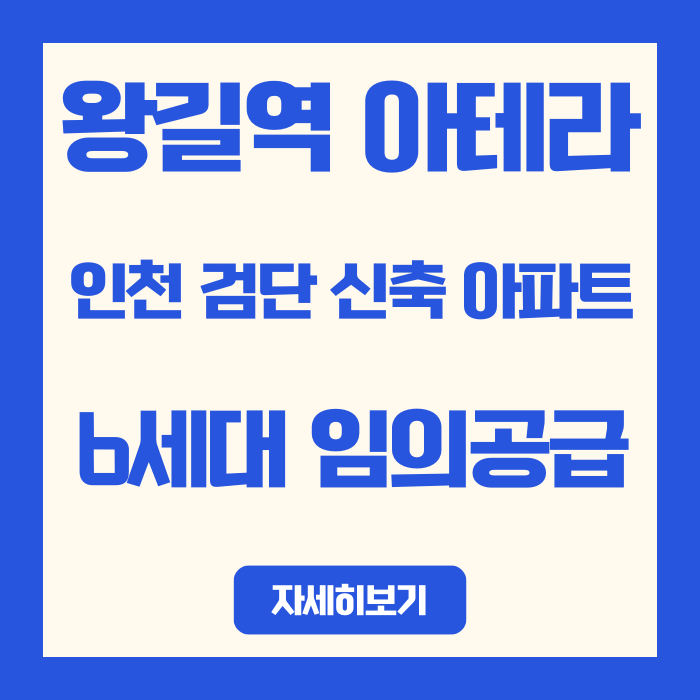  인천 검단 신축 아파트 | 왕길역 아테라 임의공급 청약, 분양가 가성비 평가