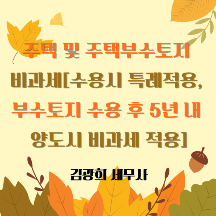  주택 및 주택부수토지 비과세[수용시 특례적용, 부수토지 수용 후 5년 내 양도시 비과세 적용]