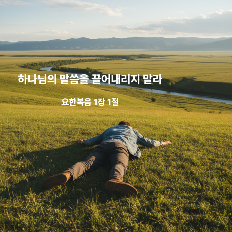  하나님의 말씀을 끌어내리지 말라 요한복음 1장 1절