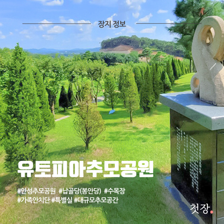  안성 유토피아추모관 납골당(봉안당), 수목장 가격, 시설 정보 [첫장]
