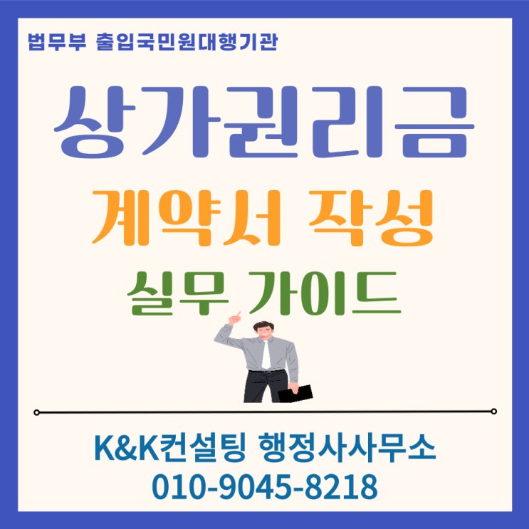  권리금계약서, 합법적으로 보호받으려면 행정사 작성이 필수입니다.