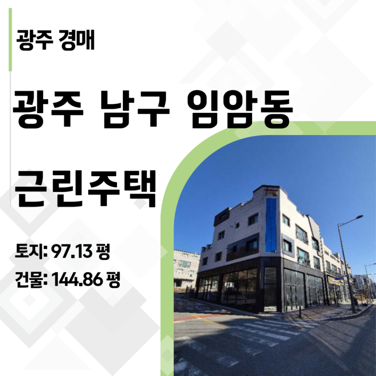  광주 남구 임암동 상가주택 경매, 16억 건물이 9억 원대까지 떨어진 이유 (2024타경9240)
