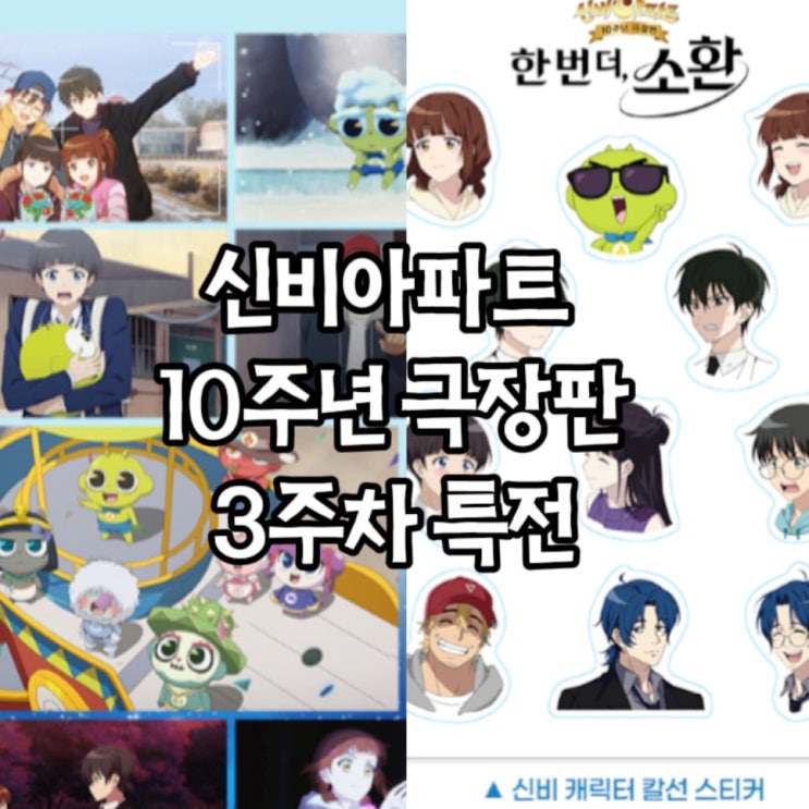  신비아파트 10주년 극장판 한 번 더, 소환｜개봉 3주차 특전