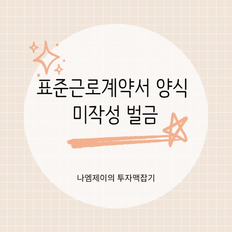  표준근로계약서 양식과 미작성 시 벌금은 얼마?