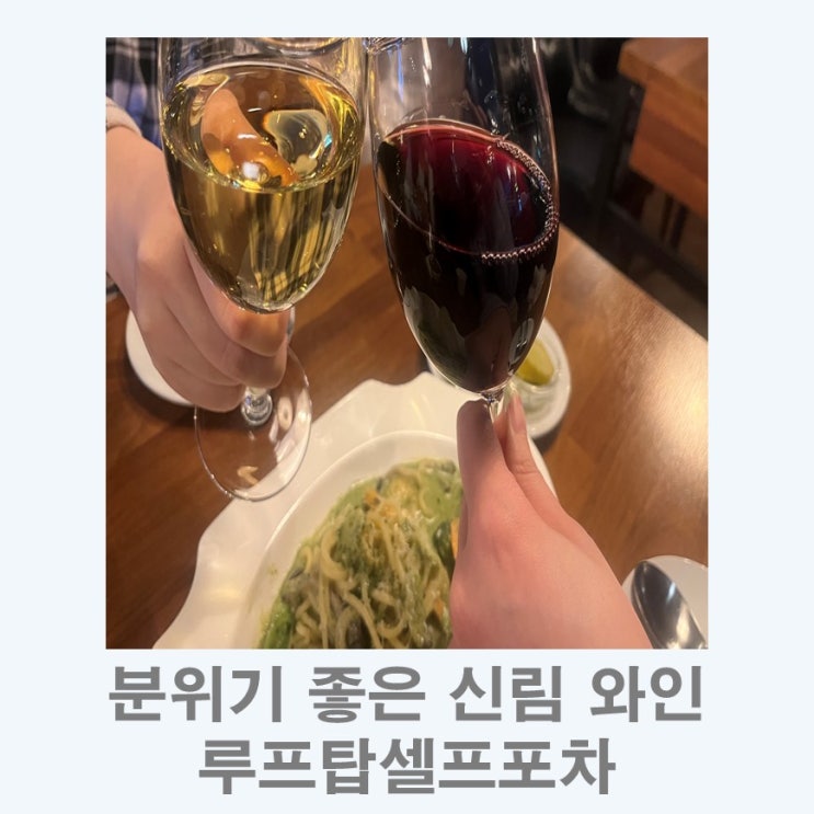  신림 와인 분위기 좋고 안주가 맛있는 곳 I 루프탑셀프포차
