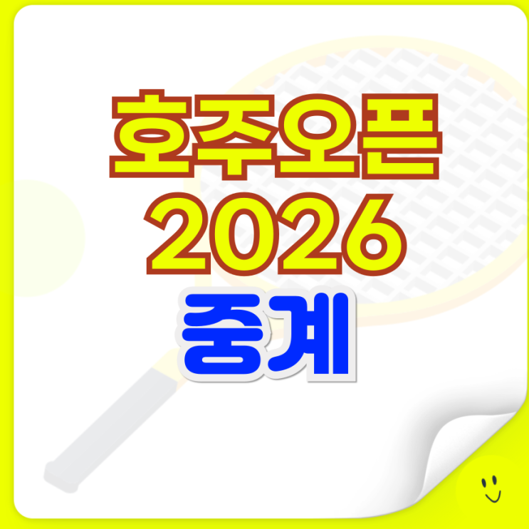 <b>호주오픈</b> 중계 2026 시청 방법 8강 4강 조코비치 야닉시너