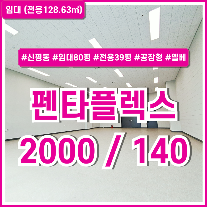  [임대] 부산시 사하구 신평동펜타플렉스 깔끔한 시설이 돋보이는 신축 지식산업센터공장형매물 엘베 주차 임대80평 전용39평!