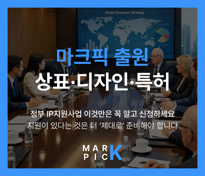  마크픽 상표·디자인·특허 출원ㅣ정부 IP 지원사업 이것만은 꼭 알고 신청하세요, 지원이 있다는 건 중요하다는 뜻이고 그래서 더 ‘제대로’ 준비해야 합니다