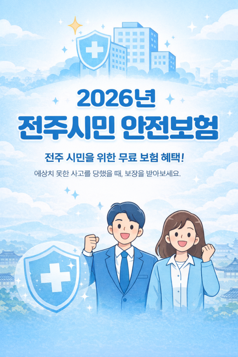 전주시 시민이면 누구나 들어주는 2026년시민안전보험 제도를 알고계신가요?