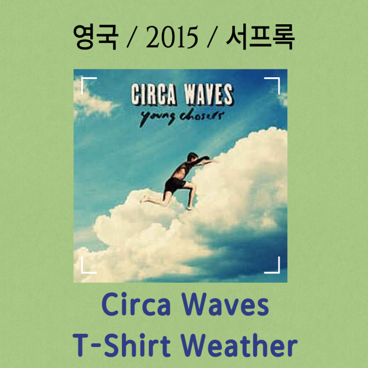  Circa Waves : T-Shirt Weather [가사/해석] 여름의 찬란한 기억