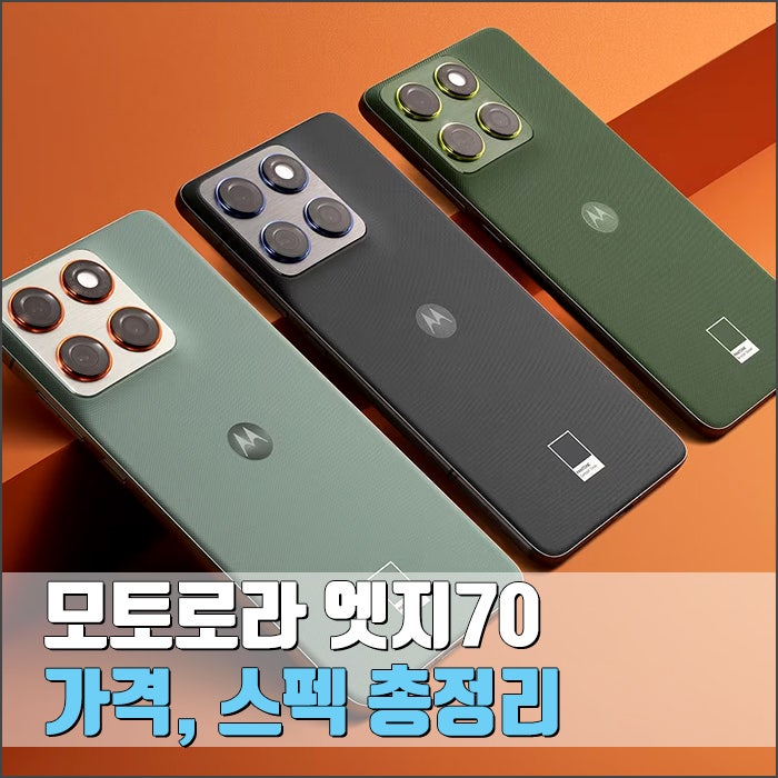 모토로라 엣지70 스펙, 가격 총정리! 역대급 가벼움과 가성비 실화?