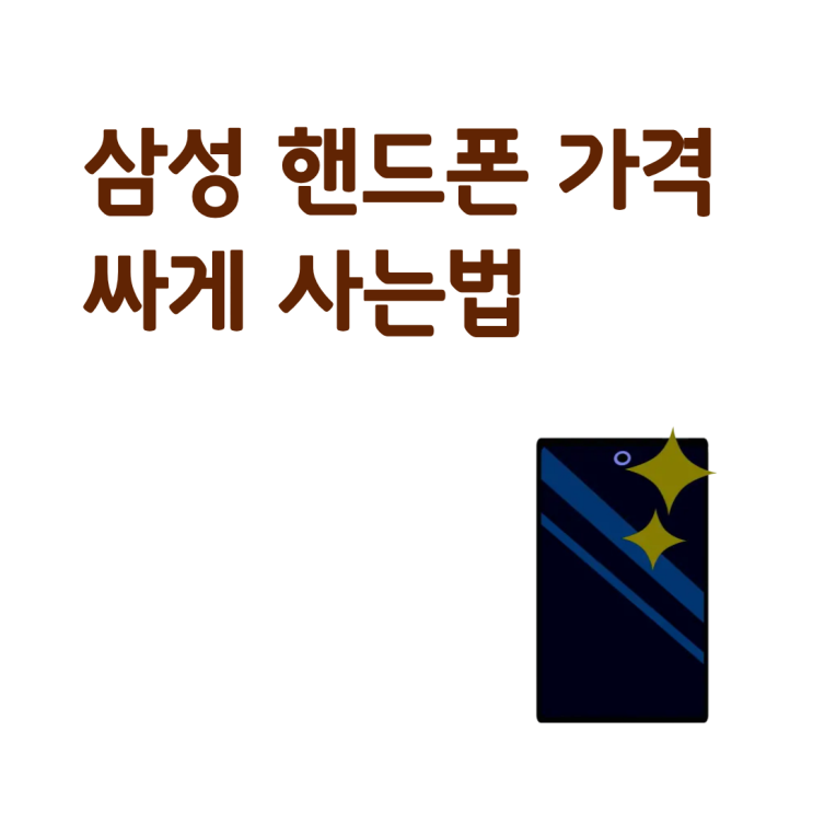  삼성 핸드폰 가격 싸게 사는법 보고 교체하자!