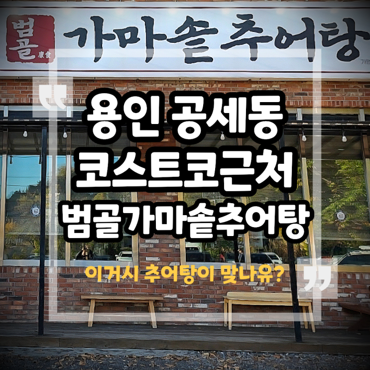 기흥 공세동 범골가마솥추어탕 (어죽? 매운탕?)