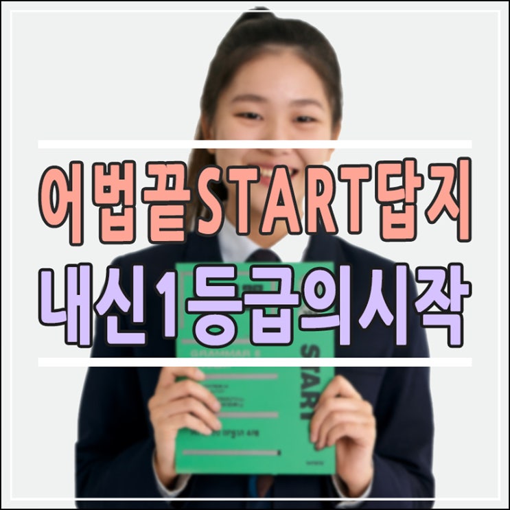  고등 영어 내신 1등급의 시작, ‘어법끝 Start’ 완벽 분석 (답지 PDF 활용법 및 효율적 공부법)