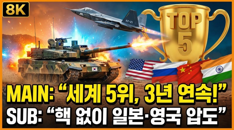   핵 없이 세계 5위? 모두가 경악한 2026 한국 군사력의 진실