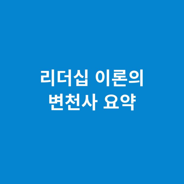  리더십 이론의 변천사 요약