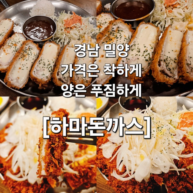  경남 밀양 가성비 끝판왕 푸짐한 돈까스 맛집 '하마돈까스'