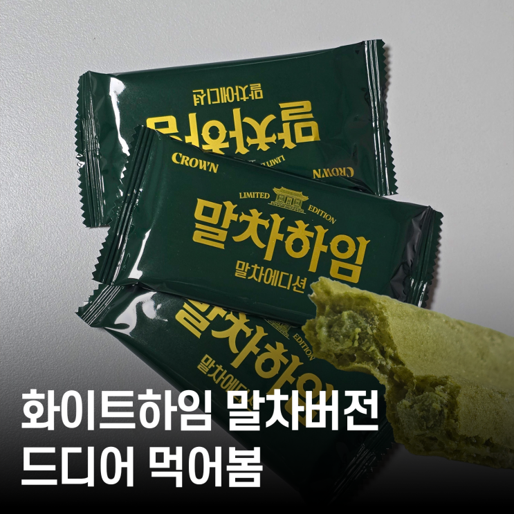  화이트하임 말차버전 등장⁉ 크라운 말차과자 사무실과자로 찜한 이유