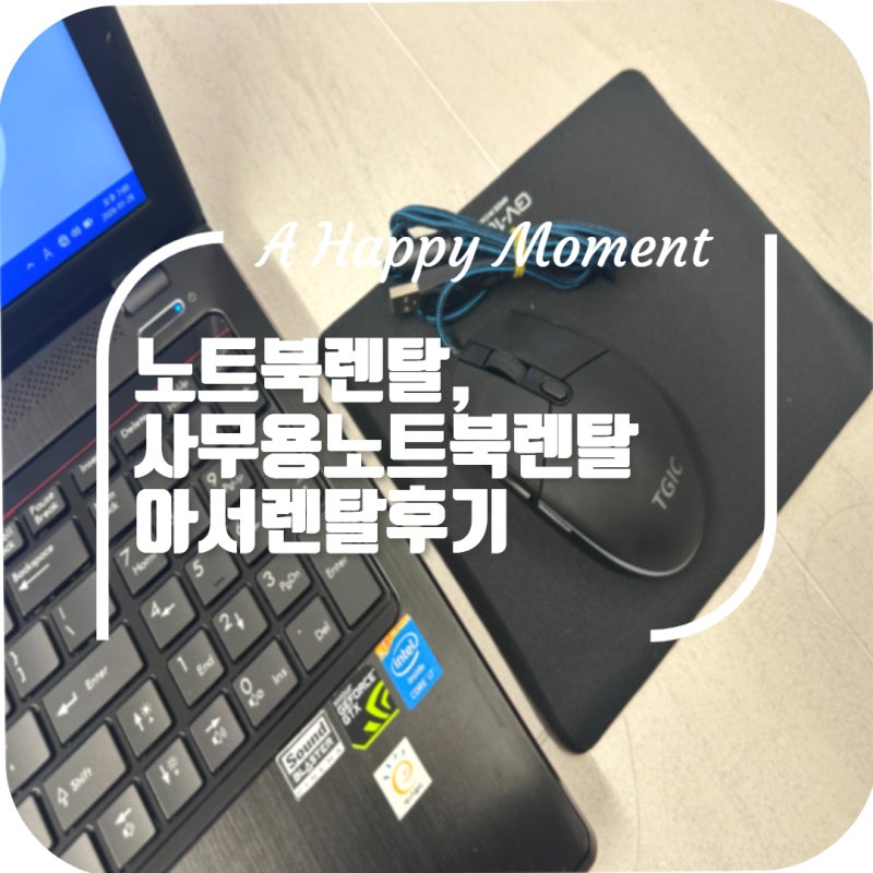 노트북렌탈, 사무용노트북렌탈 아서렌탈후기