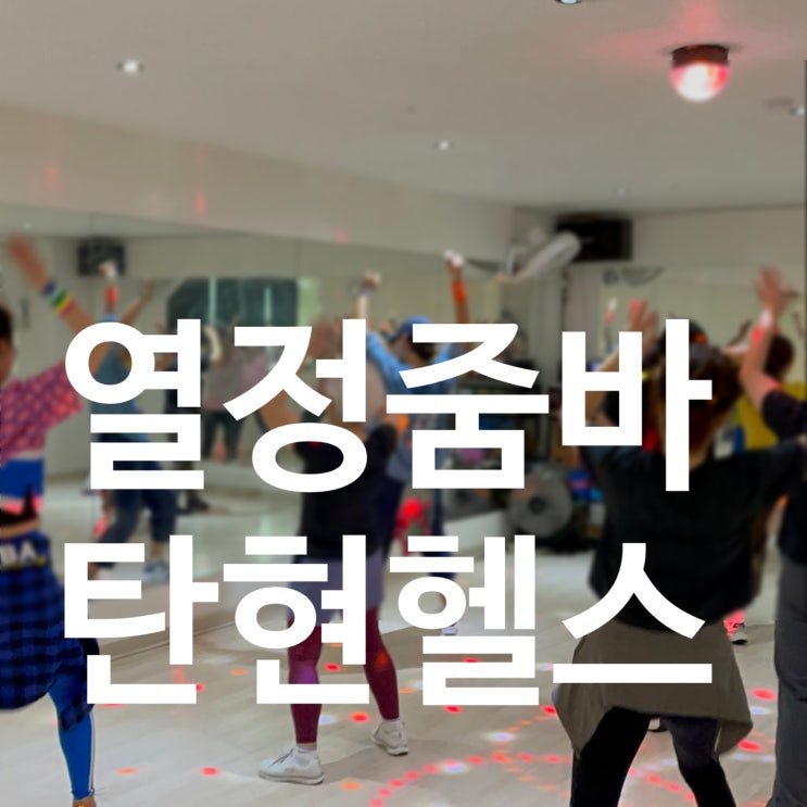  탄현 헬스 시린 겨울 열정줌바로 몸을 녹일 레디바디 탄현점