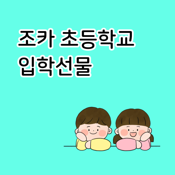  조카 초등학교 입학선물 가방 아닌 핸드폰을 고른 이유