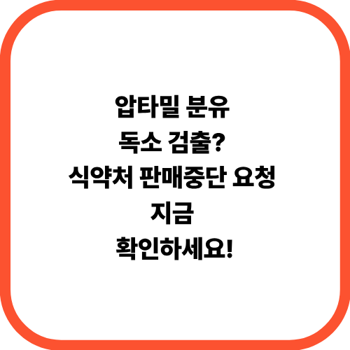 압타밀 분유 독소 검출? 식약처 판매중단 요청, 지금 확인하세요!