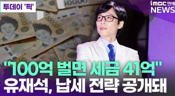   유재석 41억 세금 완납의 진실! 절세 대신 '정공법' 택한 역대급 미담 대박