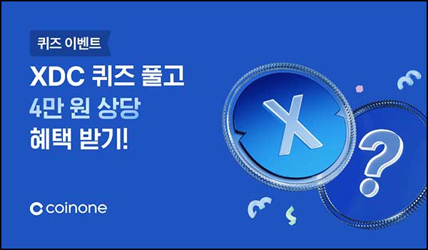  코인원  XDC 퀴즈이벤트(5천원등 3,000명)추첨_신규 7.9만원~01.30