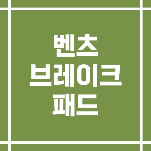 벤츠 브레이크 패드 교체 비용 (공식센터 vs 사설)