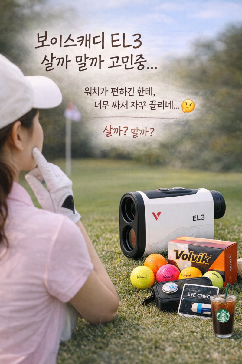 보이스캐디 EL3 사전예약… 너무 싼데 이거 사야 하나요?