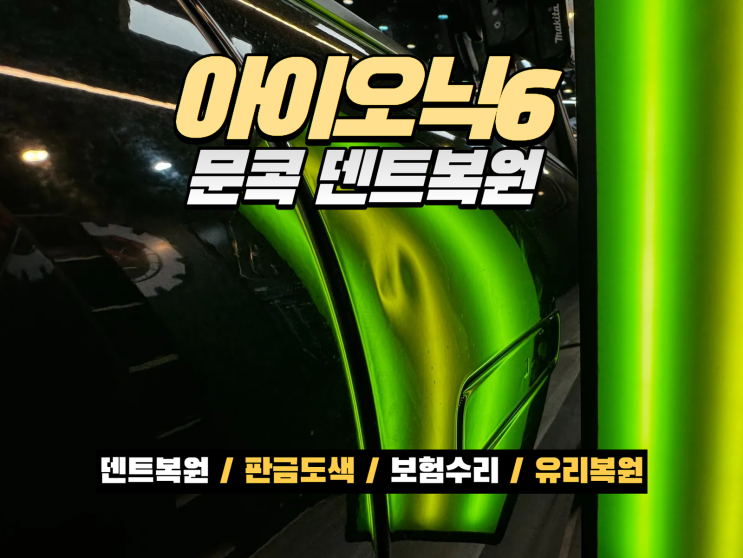  시흥덴트 추천｜아이오닉6 보조석 앞도어 글루 덴트복원 1시간 복원 사례