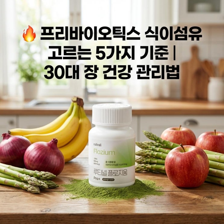   프리바이오틱스 식이섬유 고르는 5가지 기준 | 30대 장 건강 관리법