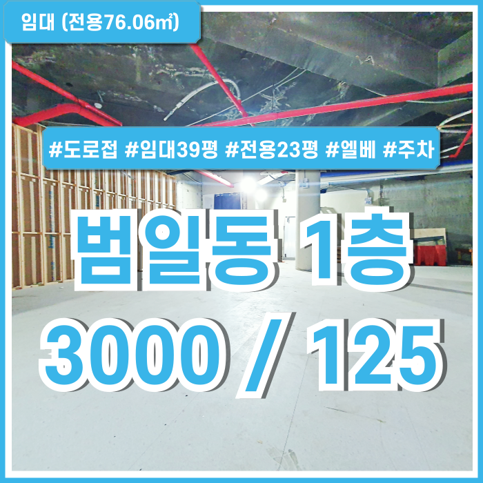  [임대] 부산시 동구 범일동상가사무실 부산진시장 인근 도로변의 범일역1층상가 사무실 인테리어지원 엘베 남녀구분화장실 주차1대