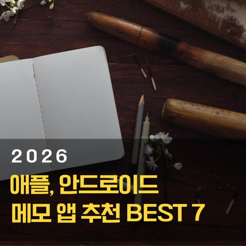 메모 앱 추천 BEST 7ㅣ아이폰·안드로이드 필수 메모 어플 총정리 (2026 최신)