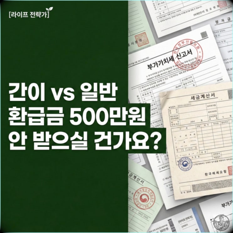  간이과세자 일반과세자, 환급금 500만 원 날리기 싫다면 필독
