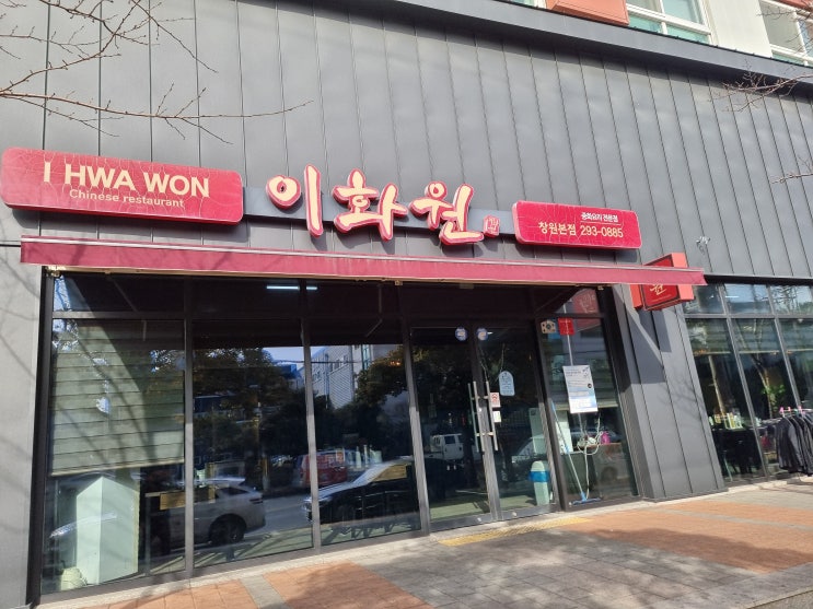  창원 팔용동 중국집 이화원 줄서는집