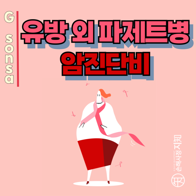  유방 외 파제트병 C44 일반암 가능? 손해사정사가 방법을 알려드립니다.