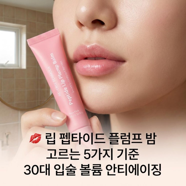   립 펩타이드 플럼프 밤 고르는 5가지 기준 | 30대 입술 볼륨 안티에이징