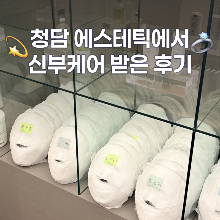  강남 웨딩케어 더록시에서 결혼식 전 관리 후기