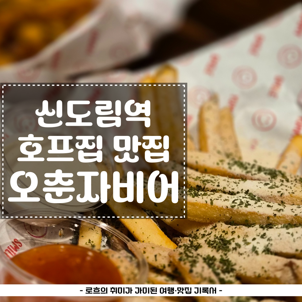 오춘자비어 신도림점 사진 1