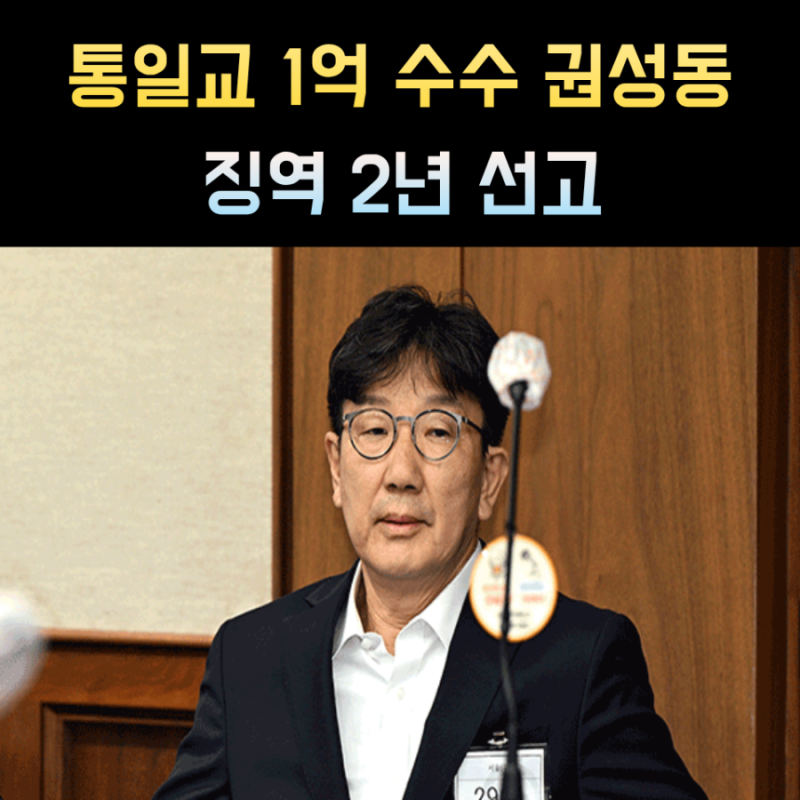 권성동 프로필 징역 2년 선고 나이 고향 학력