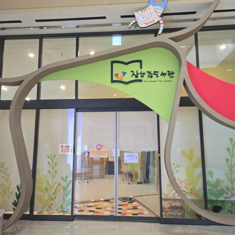 춘천 아이랑가볼만한곳 춘천장난감도서관 타지역주민 예약방법