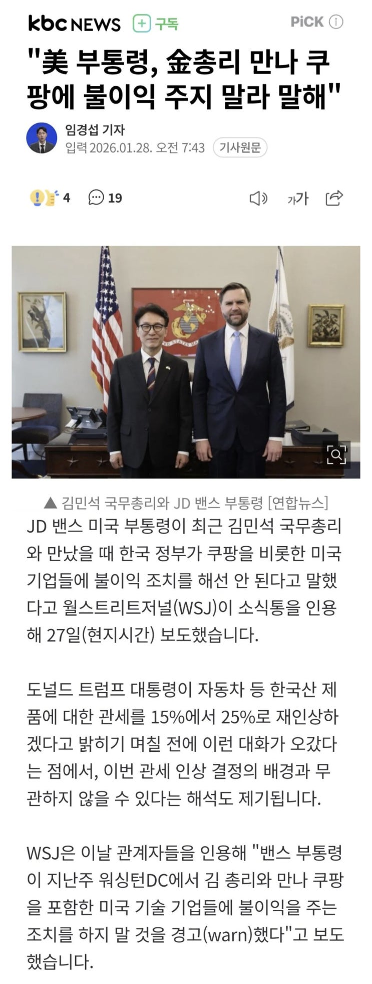  밴스, 김총리에게. 쿠팡 불이익 주지 말라며 압박