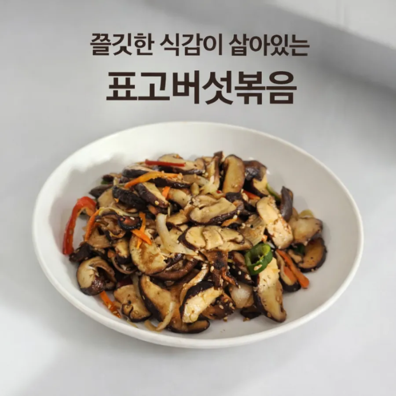 소고기보다 더 쫄깃한 표고버섯볶음 만드는 황금레시피 표고덮밥 한그릇요리