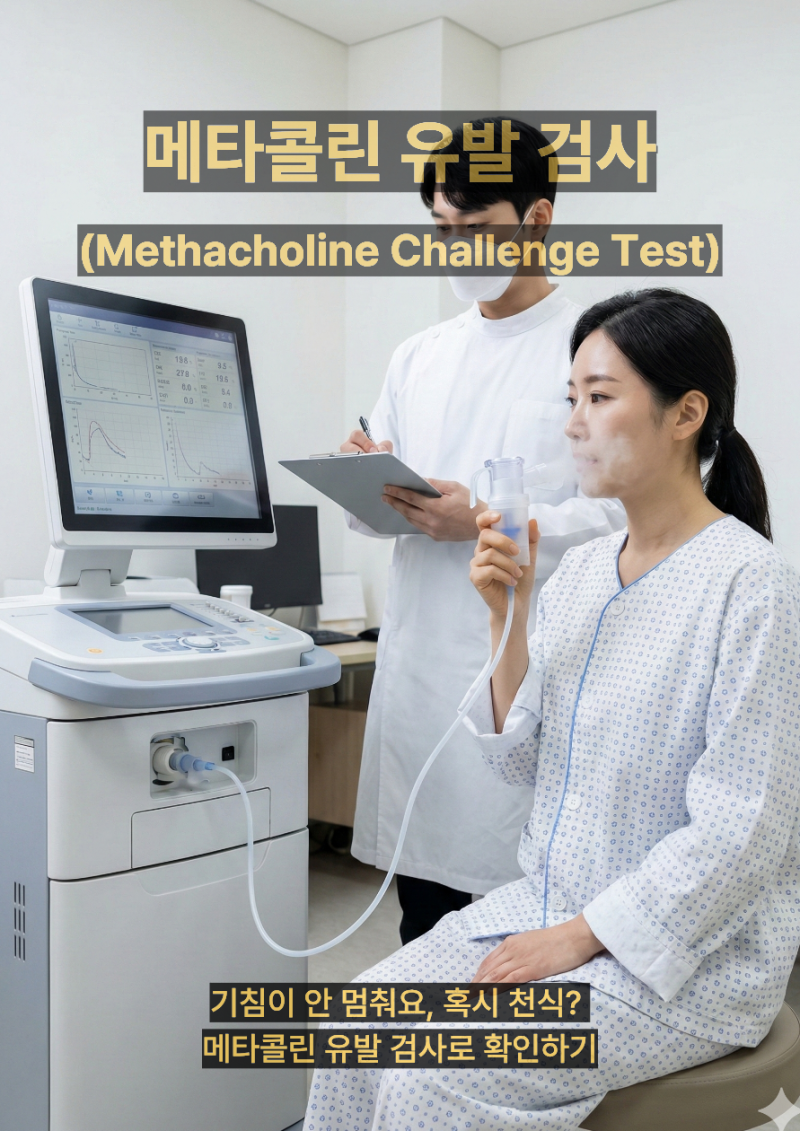 메타콜린 유발 검사(Methacholine Challenge Test) _ 기침이 안 멈춰요, 혹시 천식? 메타콜린 유발 검....