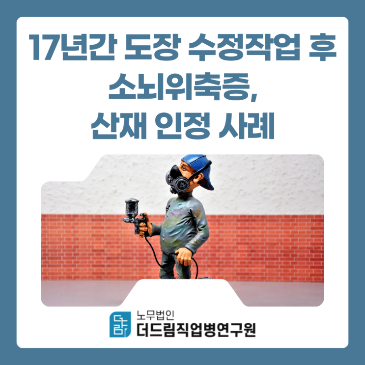  17년간 도장 수정 작업 후 소뇌위축증, 산재 인정 사례