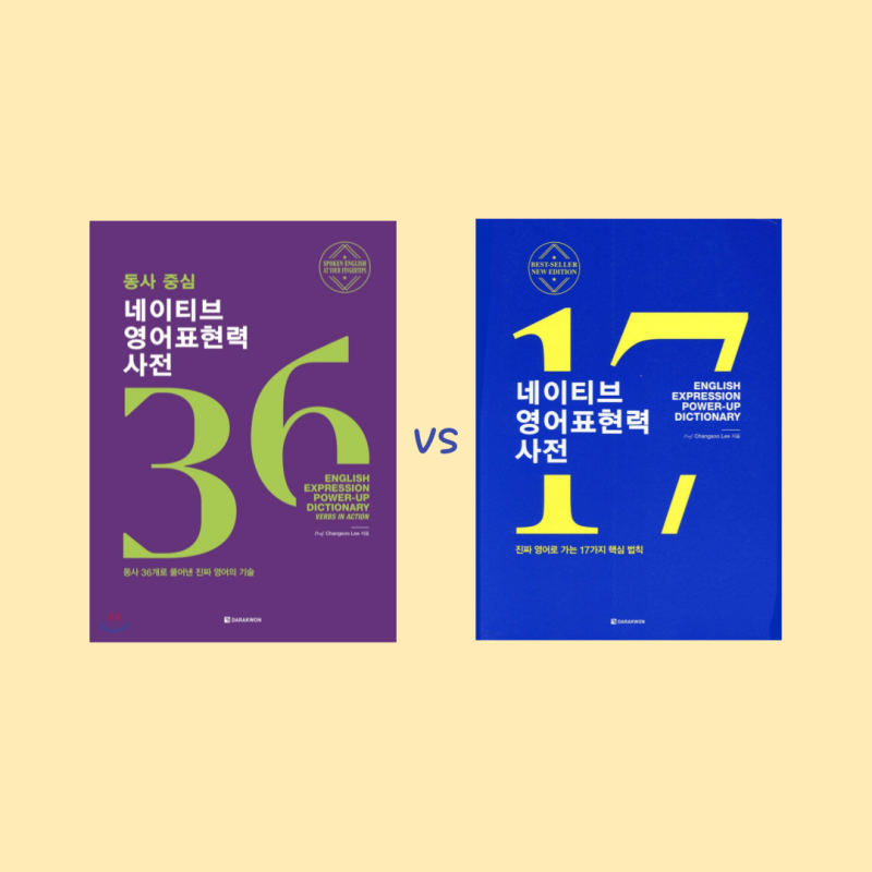네이티브 영어표현력 사전 vs. 동사중심 네이티브 영어표현력 사전, 굳이 하나만 고르라면?