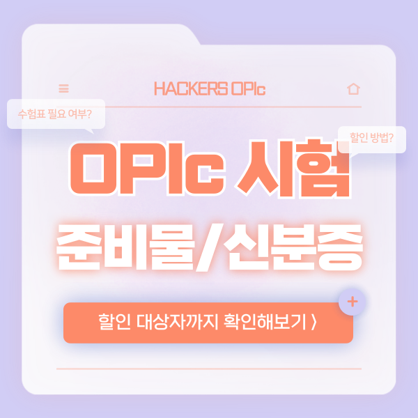 오픽 준비물 수험표 지참여부, 규정 신분증 정리 (일반인, 군인할인 대상자)